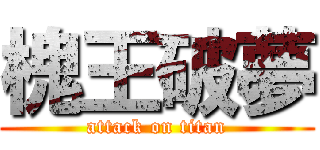槐王破夢 (attack on titan)