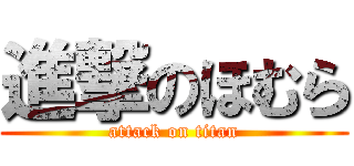 進撃のほむら (attack on titan)