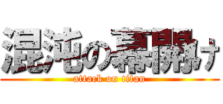 混沌の幕開け (attack on titan)