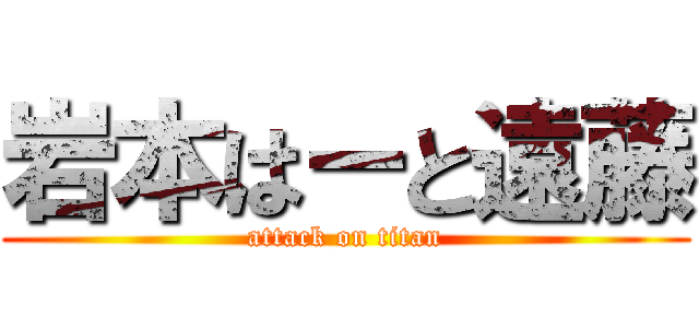 岩本はーと遠藤 (attack on titan)