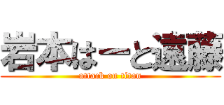 岩本はーと遠藤 (attack on titan)