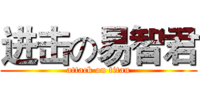 进击の易智君 (attack on titan)