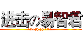 进击の易智君 (attack on titan)