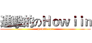 進擊的のＨｏｗｉｉｎ (Howiin.com)