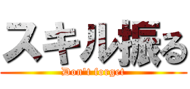 スキル振る (Don't forget)