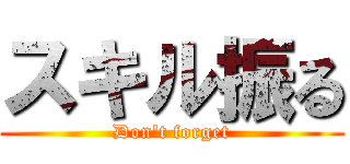 スキル振る (Don't forget)