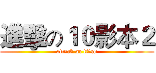 進擊の１０影本２ (attack on titan)