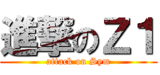 進撃のＺ１ (attack on Sym)