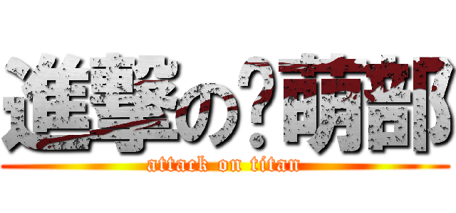 進撃の废萌部 (attack on titan)