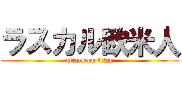 ラスカル欧米人 (attack on titan)