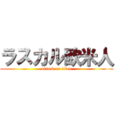 ラスカル欧米人 (attack on titan)