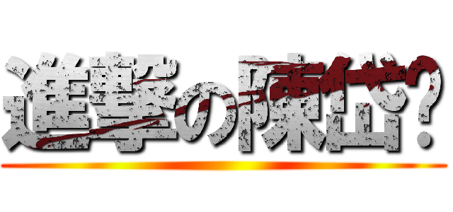 進撃の陳岱筠 ()