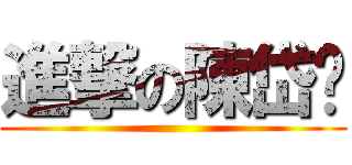 進撃の陳岱筠 ()