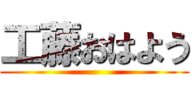 工藤おはよう ()