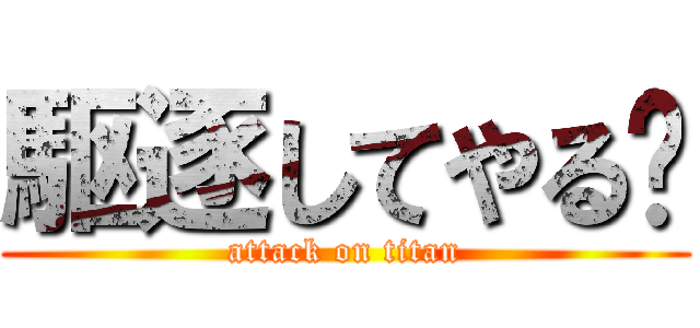 駆逐してやる‼ (attack on titan)