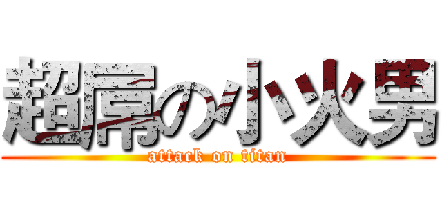 超屌の小火男 (attack on titan)