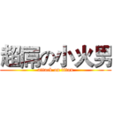 超屌の小火男 (attack on titan)