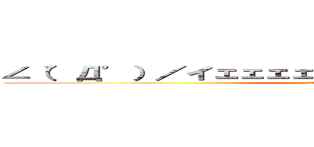 ∠（゜Д゜）／イェェェェガァァァ！！！！！！！！！！！！   (attack on titan)