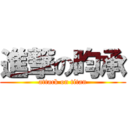 進撃の昀承 (attack on titan)