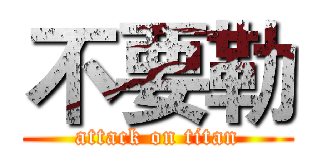 不要勒 (attack on titan)