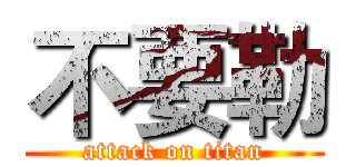 不要勒 (attack on titan)