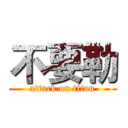 不要勒 (attack on titan)