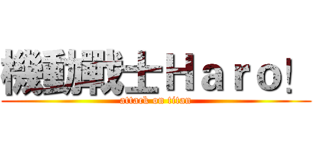機動戰士Ｈａｒｏ！ (attack on titan)
