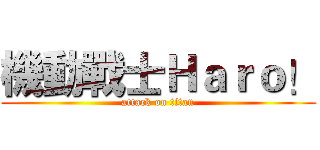 機動戰士Ｈａｒｏ！ (attack on titan)