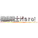 機動戰士Ｈａｒｏ！ (attack on titan)