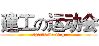 建工の运动会 (sports meeting)