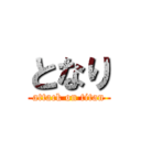 となり (attack on titan)