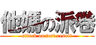 他媽の派卷 (attack on test result)