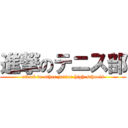 進撃のテニス部 (attack to other junior high schoois)