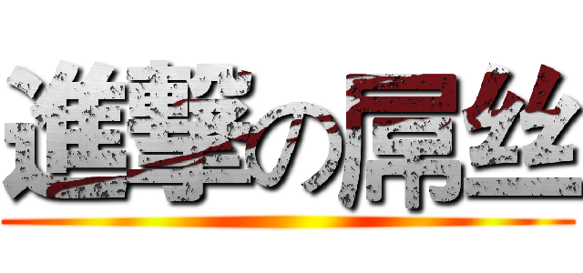 進撃の屌丝 ()