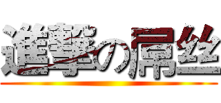 進撃の屌丝 ()