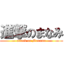 進撃のまなみ (attack on Manama)