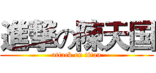 進撃の陳天国 (attack on titan)