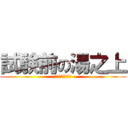 試験前の湯之上 (たこ焼き食いてー)