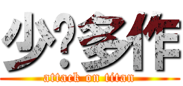 少說多作 (attack on titan)