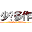 少說多作 (attack on titan)