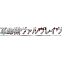 革命機ヴァルヴレイヴ (Eroerof)