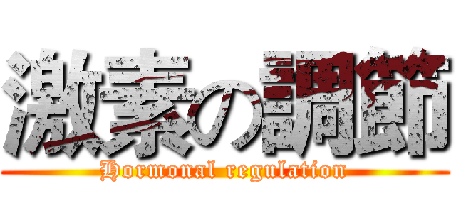 激素の調節 (Hormonal regulation)
