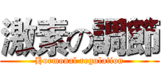激素の調節 (Hormonal regulation)