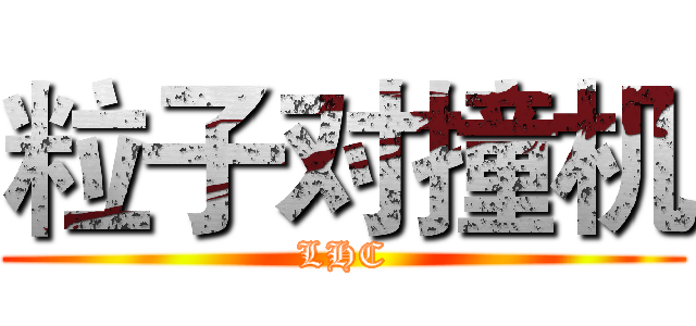 粒子对撞机 (LHC)