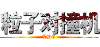 粒子对撞机 (LHC)