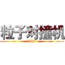 粒子对撞机 (LHC)