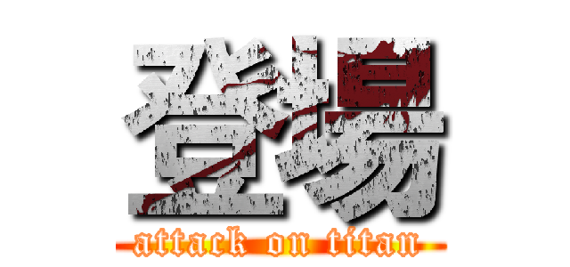 登場 (attack on titan)