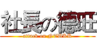 社長の德旺 (attack on NTUKK)