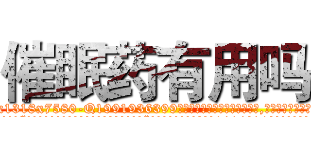 催眠药有用吗 (催眠药有用吗【电.话156x1318x7580-Q1991936399鑫宏药业】我们做的是长期生意,靠的是老客户长期支持
参考消息网2月20日报道 韩媒称，“剩女多、离婚率高的城市，房价一定会上涨。”这是中国经济学家金岩石2016年12月参加在上海举行的房地产相关论坛时说的话。
)