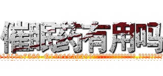 催眠药有用吗 (催眠药有用吗【电.话156x1318x7580-Q1991936399鑫宏药业】我们做的是长期生意,靠的是老客户长期支持
参考消息网2月20日报道 韩媒称，“剩女多、离婚率高的城市，房价一定会上涨。”这是中国经济学家金岩石2016年12月参加在上海举行的房地产相关论坛时说的话。
)